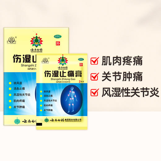 【官方正品】云南白药伤湿止痛膏4贴祛风湿活血止痛用于风湿性关节炎肌肉疼痛关节肿痛 商品图2