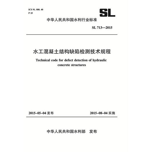 水工混凝土结构缺陷检测技术规程 SL 713-2015 （中华人民共和国水利行业标准） 商品图0