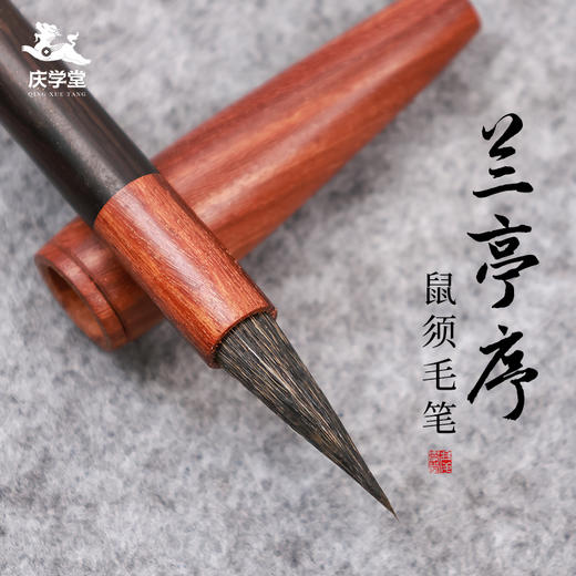 【庆学堂】兰亭序鼠须毛笔  书法专用毛笔 商品图0