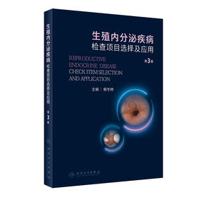 生殖内分泌疾病检查项目选择及应用（第3版） 2023年10月参考书 9787117352017