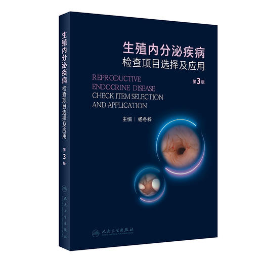 生殖内分泌疾病检查项目选择及应用（第3版） 2023年10月参考书 9787117352017 商品图0