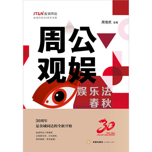 周公观娱：娱乐法春秋 周俊武主编 法律出版社 商品图1