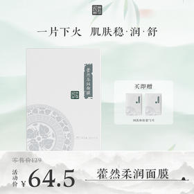 **【活动专享】国韵藿然柔润面膜（25ml*5片）*1盒，凉茶面膜 修愈褪红，赠同款体验装*2片