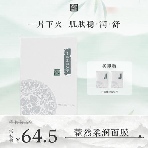 **【活动专享】国韵藿然柔润面膜（25ml*5片）*1盒，凉茶面膜 修愈褪红，赠同款体验装*2片 商品图0