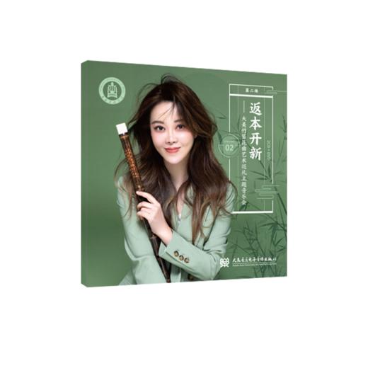 返本开新:唐俊乔教授与上海音乐学院竹笛乐团音乐会集萃 商品图1