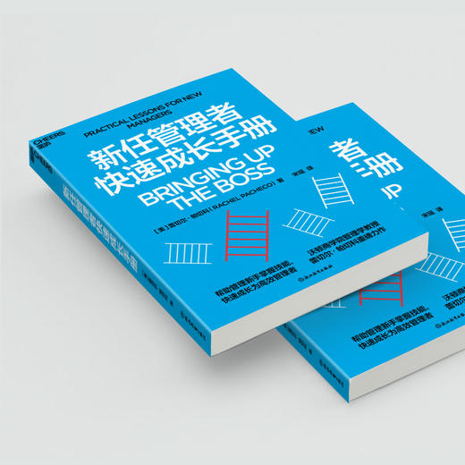 新任管理者快速成长手册 帮助管理新手掌握技能 快速成长为卓有成效的管理者 商品图3