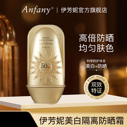 【新品特证防晒霜，买一送一】伊芳妮美白隔离防晒霜 防水防汗紫外线保湿不油腻 SPF50+PA++++ 60g 商品图0