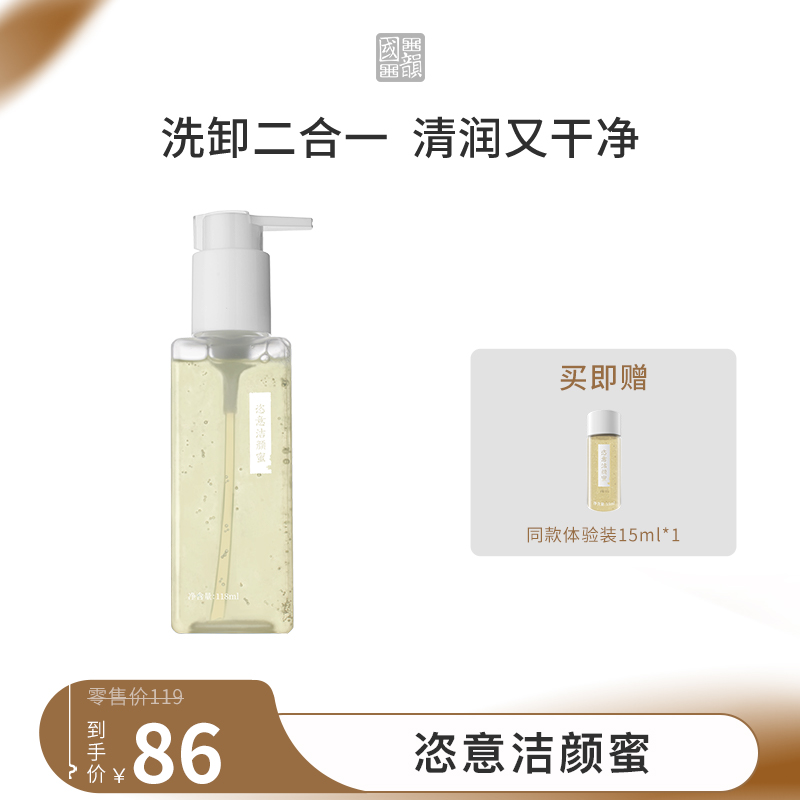 **国韵恣意洁颜蜜118ml*1瓶，温和净澈 洗卸合一，赠同款体验装15ml*1
