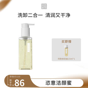 **国韵恣意洁颜蜜118ml*1瓶，温和净澈 洗卸合一，赠同款体验装15ml*1