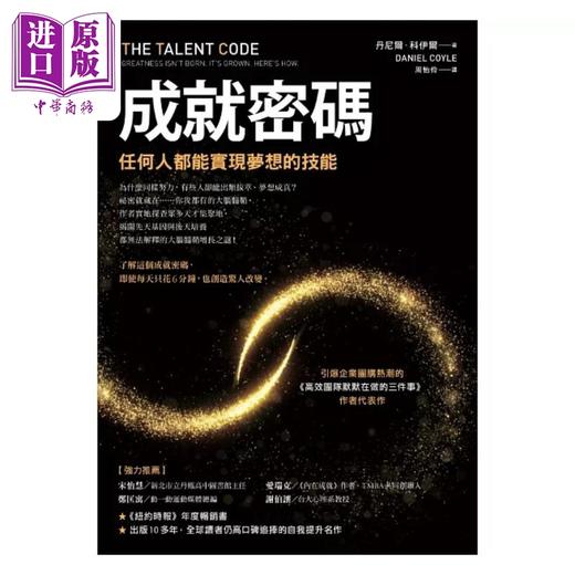 预售 【中商原版】成就密码 任何人都能实现梦想的技能 港台原版 丹尼尔 科伊尔 先觉 商品图1