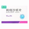 健之佳,利伐沙班片 【10mg*14片】 乐普药业 商品缩略图1