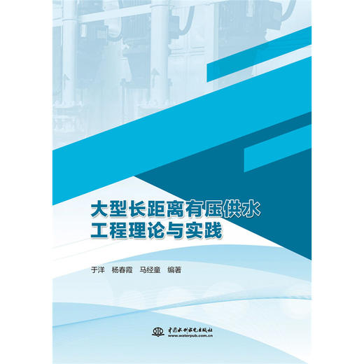 大型长距离有压供水工程理论与实践 商品图0