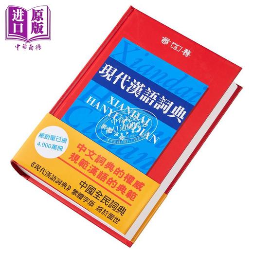 【中商原版】现代汉语词典 繁体版 精装 港台原版 中国社会科学院语言研究所词典编辑室 香港商务印书馆 商品图1