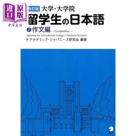 预售 【中商原版】修订版 大学·大学院留学生的日语2 作文篇 日文原版 改訂版 大学·大学院留学生の日本語2 作文編