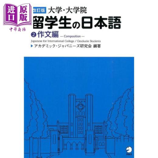 预售 【中商原版】修订版 大学·大学院留学生的日语2 作文篇 日文原版 改訂版 大学·大学院留学生の日本語2 作文編 商品图0