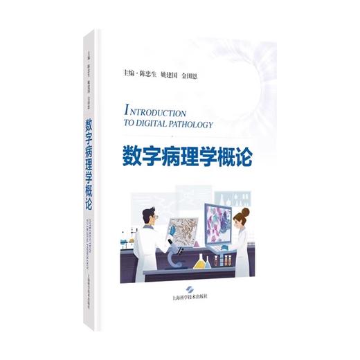 数字病理学概论 适合病理从业人员医疗机构管理者和IT工程人员行业管理和监督部门使用 上海科学技术出版社9787547865538  商品图1