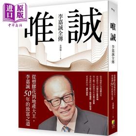 【中商原版】唯诚 李嘉诚全传 从塑料花到地产大王 李嘉诚50年的致富之道 港台原版 金泽灿 好优文化