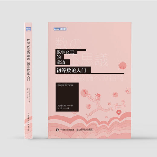 《数学女王的邀请：初等数论入门》 商品图1