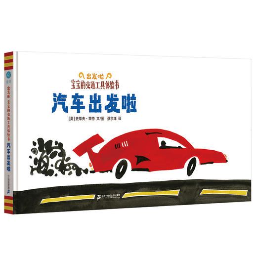 【奇想国】0-3岁《出发啦 : 宝宝的交通工具体验书》全3册：船起航啦/飞机起飞啦/汽车出发啦 商品图3