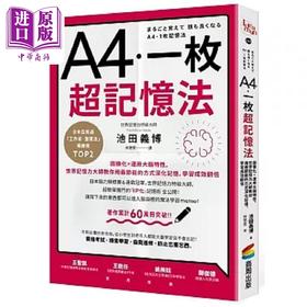 【中商原版】A4一枚超记忆法 图像化 运用大脑特性 世界记忆力大师教你用*节能的方式深化记忆 学习成效翻倍 港台原版 池田义博 商周