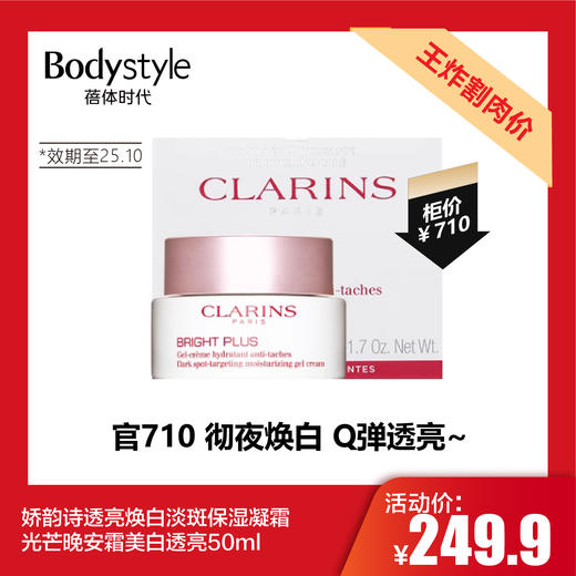 【5.12王炸割肉价】娇韵诗透亮焕白淡斑保湿凝霜光芒晚安霜美白透亮50ml（限25年10） 商品图0