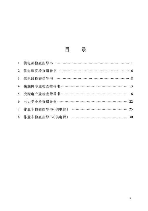 29613-1   铁路安全监督检查指导手册-供电专业 商品图2