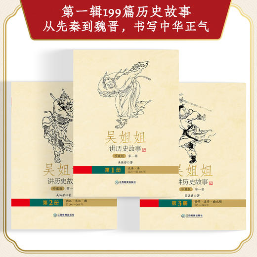 吴姐姐讲历史故事 珍藏版（第一辑） 商品图1