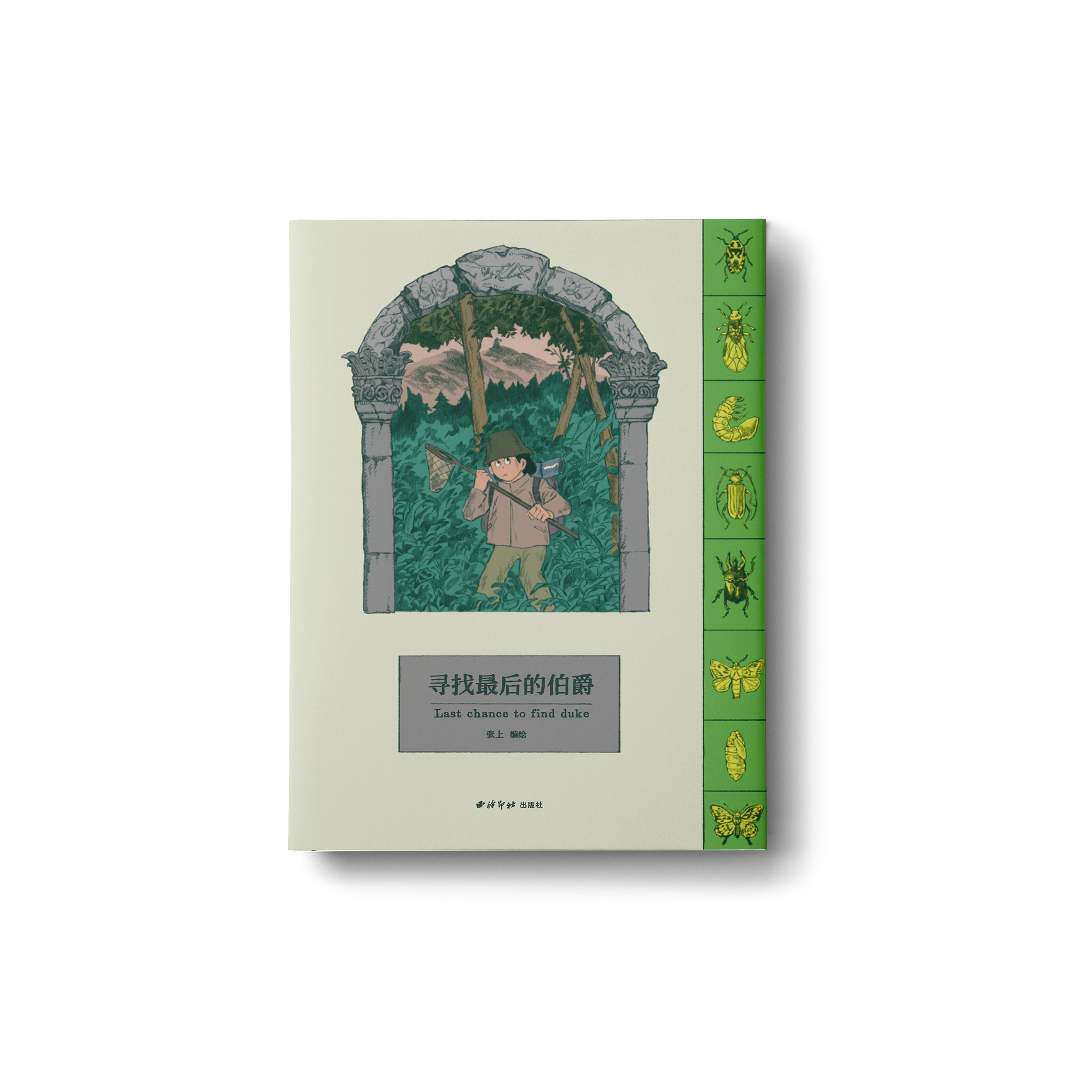 张上《寻找最后的伯爵》漫画、插画、动画三项全能的旅法创作者，历经四年沉淀之作