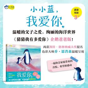 小小蓝，我爱你 母婴大V小土大橙子倾情译介，《猜猜我有多爱你》企鹅爸爸版！ 如大海般深沉辽阔，温暖呈现，充满智慧的父爱绘本。小天角