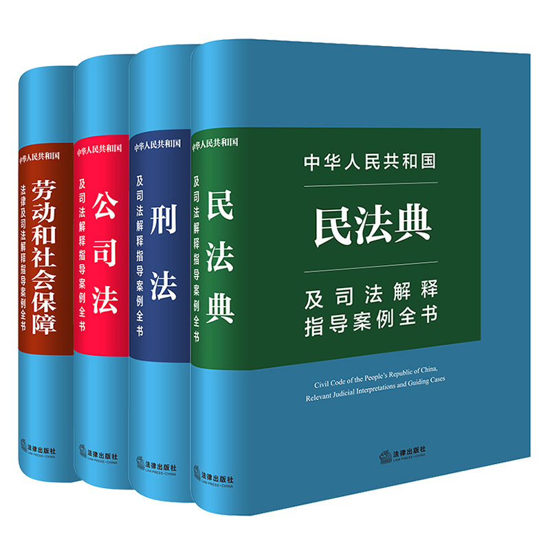 4本套装 中华人民共和国民法典+刑法+公司法+劳动和社会保障法及司法释指导案例全书 法律出版社