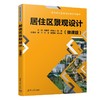居住区景观设计(微课版) 商品缩略图0
