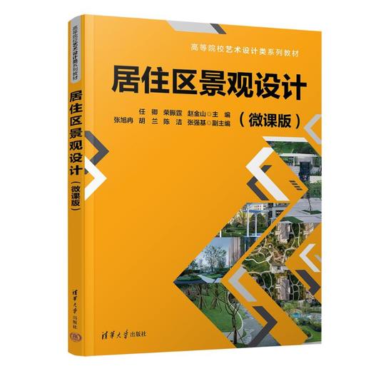 居住区景观设计(微课版) 商品图0