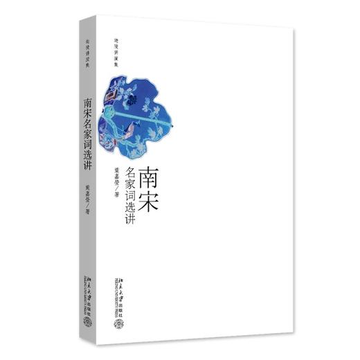 南宋名家词选讲 (加)叶嘉莹 著 北京大学出版社 商品图0