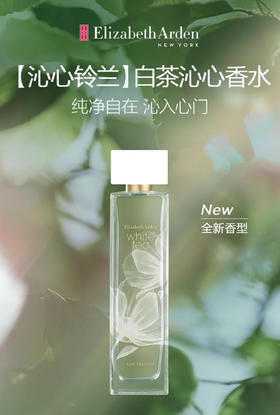 雅顿伊丽莎白雅顿白茶沁心香水50ml