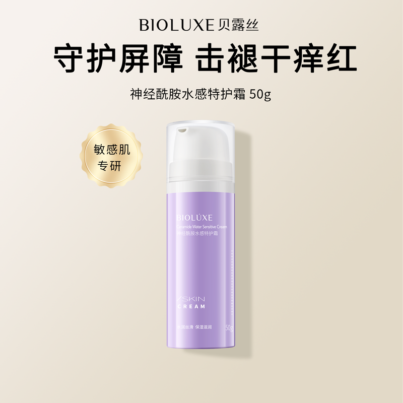 【砍价专区】神经酰胺水感特护霜