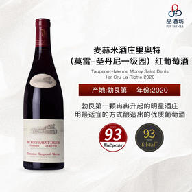 2020 Taupenot-Merme Morey Saint Denis 1er Cru La Riotte 麦赫米酒庄里奥特（莫雷-圣丹尼一级园）红葡萄酒
