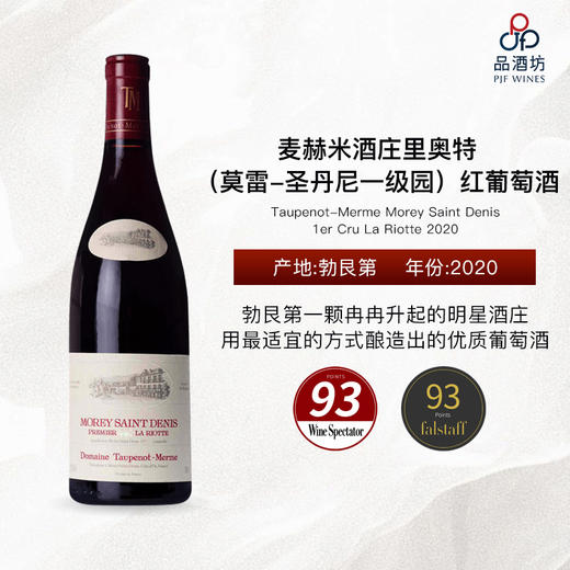2020 Taupenot-Merme Morey Saint Denis 1er Cru La Riotte 麦赫米酒庄里奥特（莫雷-圣丹尼一级园）红葡萄酒 商品图0