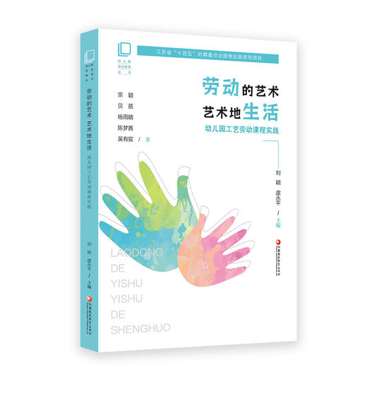 江苏省“十四五”时期重点出版物出版规划项目  幼儿园劳动教育系列套书 商品图1