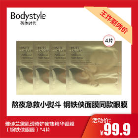 【5.12王炸割肉价】雅诗兰黛肌透修护密集精华眼膜（钢铁侠眼膜）*4片