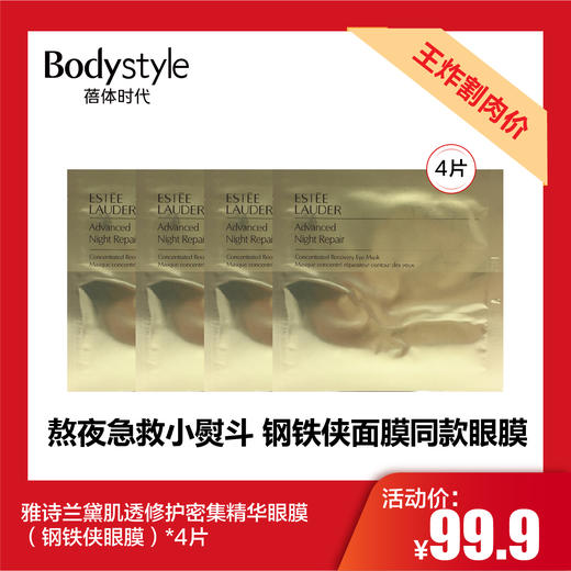 【5.12王炸割肉价】雅诗兰黛肌透修护密集精华眼膜（钢铁侠眼膜）*4片 商品图0