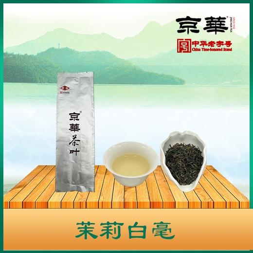 京华茶叶特级茉莉白毫200g（1袋） 商品图0