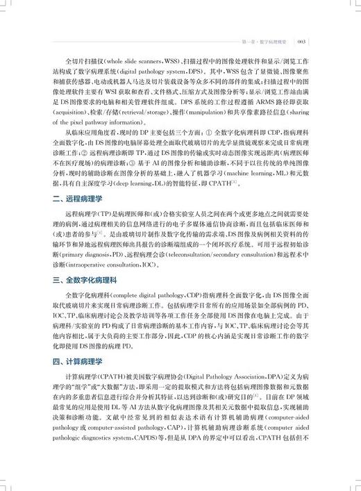 数字病理学概论 适合病理从业人员医疗机构管理者和IT工程人员行业管理和监督部门使用 上海科学技术出版社9787547865538  商品图3