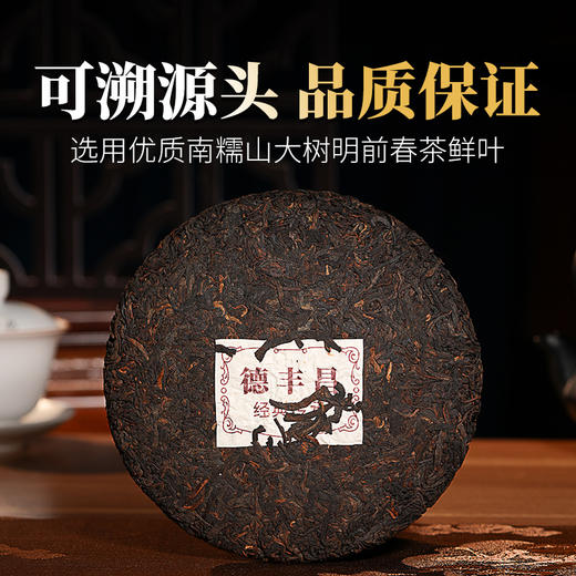 德丰昌【南糯山】普洱熟茶 357克/饼 商品图4