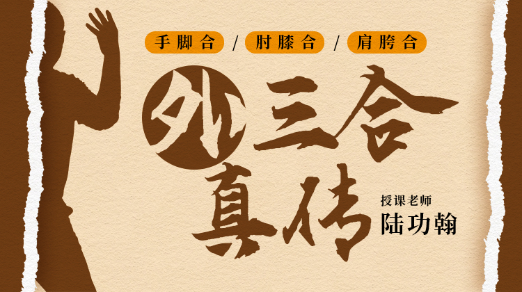【外三合真传】自学课程