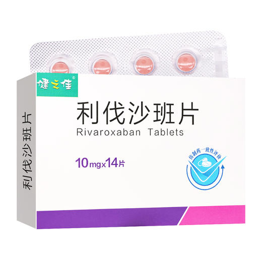 健之佳,利伐沙班片 【10mg*14片】 乐普药业 商品图5