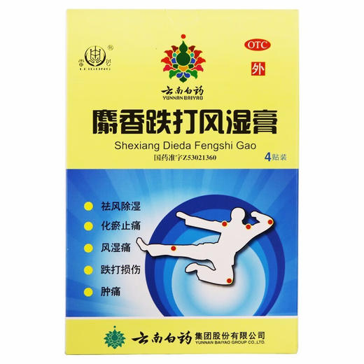【官方正品】云南白药麝香跌打风湿膏4贴装用于风湿跌打肿痛祛风除湿化瘀止痛 商品图2