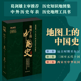 《地图上的中国史》通史套装版（精装精盒）套装3本
