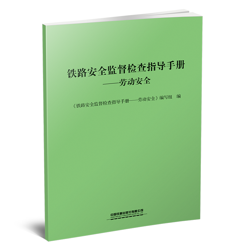30388-4   铁路安全监督检查指导手册-劳动安全