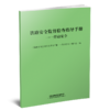 30388-4   铁路安全监督检查指导手册-劳动安全 商品缩略图0