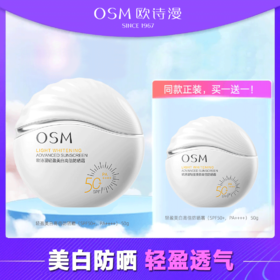 欧诗漫 轻盈美白高倍防晒霜50g SPF50+PA++++ 轻薄透气 不搓泥fx